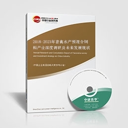 2018-2023年畜禽水產(chǎn)預(yù)混合飼料產(chǎn)業(yè)深度調(diào)研及未來發(fā)展現(xiàn)狀趨勢預(yù)測報告